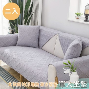 【HOMEMAX】北歐立體浮雕防滑沙發墊-單人坐墊/二入(70x70cm)-6色可選_廠商直送