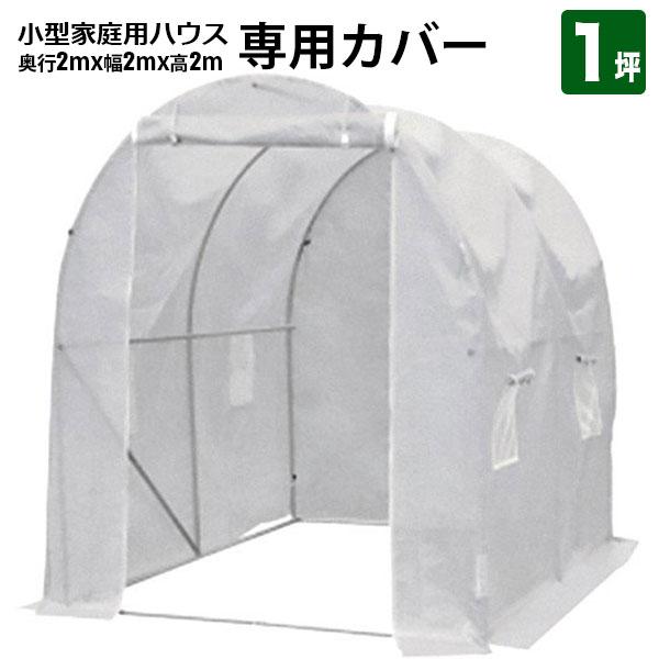 ビニールハウス 専用カバー 200x200x200 1坪 家庭用ハウス  菜園ハウス 温室栽培 家庭菜園 ガーデニング