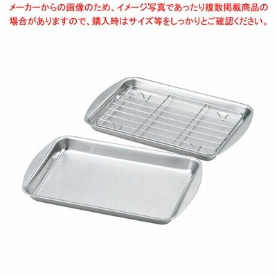 クッキングトレー 2枚セット (アミ1枚付き)