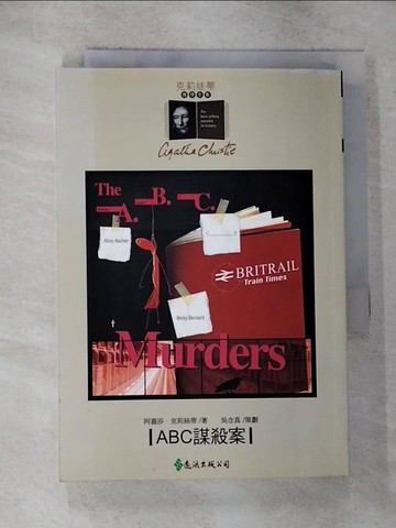 【書寶二手書T3／一般小說_GPC】ABC謀殺案_阿嘉莎‧克莉絲蒂, 陳曉東