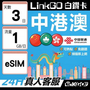 LINKGO白鑽卡 中港澳 eSIM卡 3天上網卡 每日1GB 高速流量 免翻牆可熱點(中港澳網卡 中國 大陸 香港 澳門 虛擬卡)