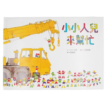 小魯文化 小小人兒來幫忙 小魯寶寶書