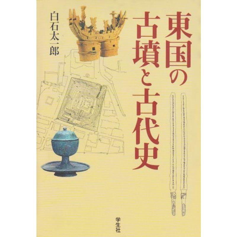 東国の古墳と古代史