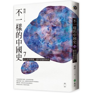 不一樣的中國史7：從女帝到胡風，盛世裂變的時代－－－－隋、唐