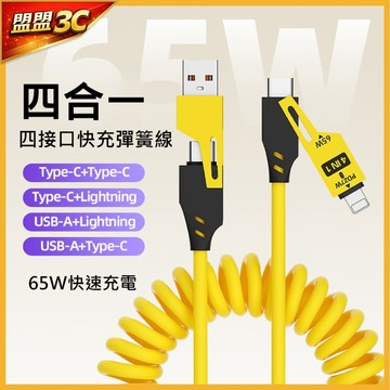 【65W超級快充】4合1 車用充電線 一線四用 USB Type-C 蘋果 安卓 彈簧 手機 平板 筆電 充電線 傳輸線