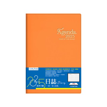 SEASON Paper&Gift 四季紙品禮品 2025年25K日誌  效率手冊  一日一頁  橙色  15 x 21.8 x 2.3cm  1本