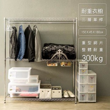 dayneeds 荷重型 150x45x180公分 三層單桿電鍍(插管)鐵架衣櫥