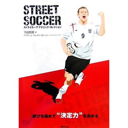 ＳＴＲＥＥＴ　ＳＯＣＣＥＲ ストライカーズテクニックコレクション／下田哲朗(著者),アデマール・ペレイラマリーニョ