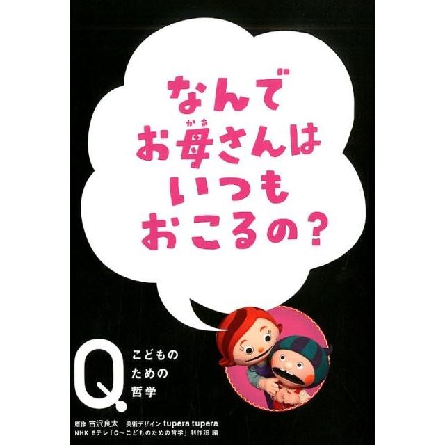 翌日発送・なんでお母さんはいつもおこるの NHKEテレ Q~こ