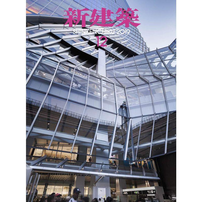 新建築2019年12月号 都市再開発 新たな研究拠点