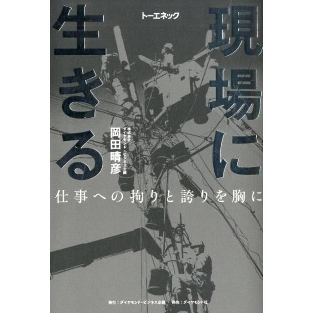 現場に生きる 仕事への拘りと誇りを胸に