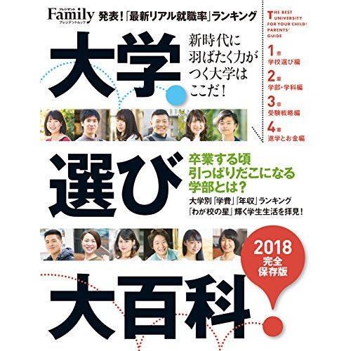 [A11290422]プレジデントFamily 大学選び大百科 2018 完全保存版 (プレジデントムック) [ムック]