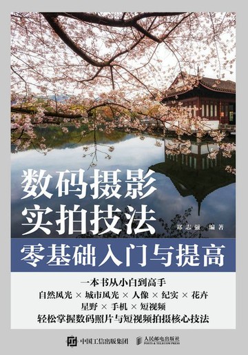【電子書】数码摄影实拍技法零基础入门与提高