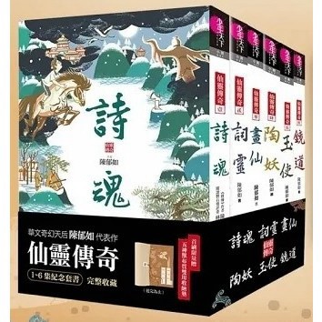 親子天下 仙靈傳奇1-6套書：詩魂/詞靈/畫仙/陶妖/玉使/鏡道（共6冊
