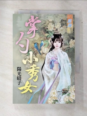 【書寶二手書T5／言情小說_AQY】掌勺小秀女《全》_陽光晴子