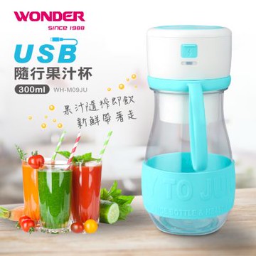 【WONDER】旺德USB隨行果汁杯 WH-M09JU -福利品