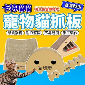 卡特喵喵 多種款式 超好質感抓板 貓抓板 貓抓板窩 抓板 貓抓板 貓抓柱 貓窩 貓 貓玩具 毛大二寵物店