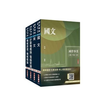 2025中油僱用人員甄試(油料操作類、天然氣操作類、公用事業輸氣類)套書(不含電