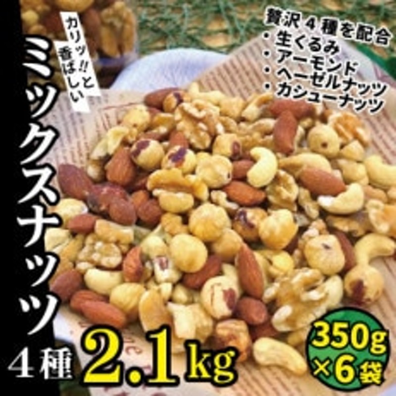 無塩 4種入り 低糖質ミックスナッツ 2.1kg(350g×6袋) 通販 LINEポイント最大1.5%GET | LINEショッピング