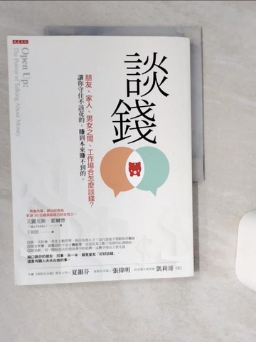 【書寶二手書T1／投資_SKV】談錢：朋友、家人、男女之間、工作場合怎麼談錢？讓你守住不該花的，賺到本來賺不到的。_艾麗克斯．霍爾德,  王如欣