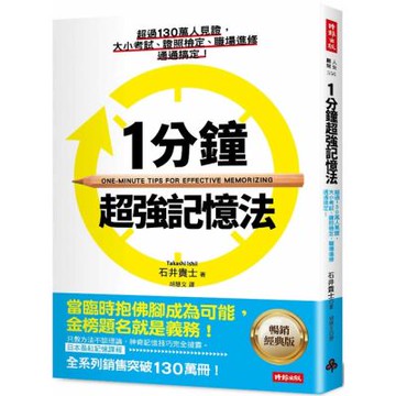 1分鐘超強記憶法 ：超過130萬人見證，證照檢定、大小考試、職場進修通通搞定！(暢銷經典版)