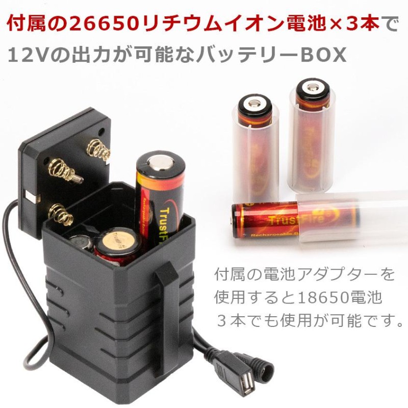 12v バッテリー ボックス (26650 リチウム電池 5000mAh 3本セット