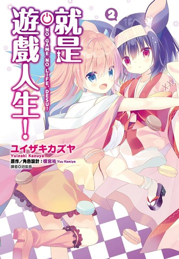 【電子書】就是遊戲人生！(02)