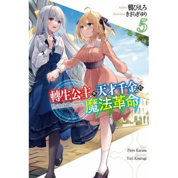 轉生公主與天才千金的魔法革命(05)