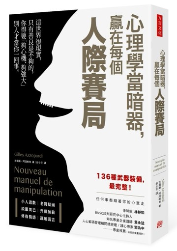 心理學當暗器，贏在每個人際賽局[二手書_良好]