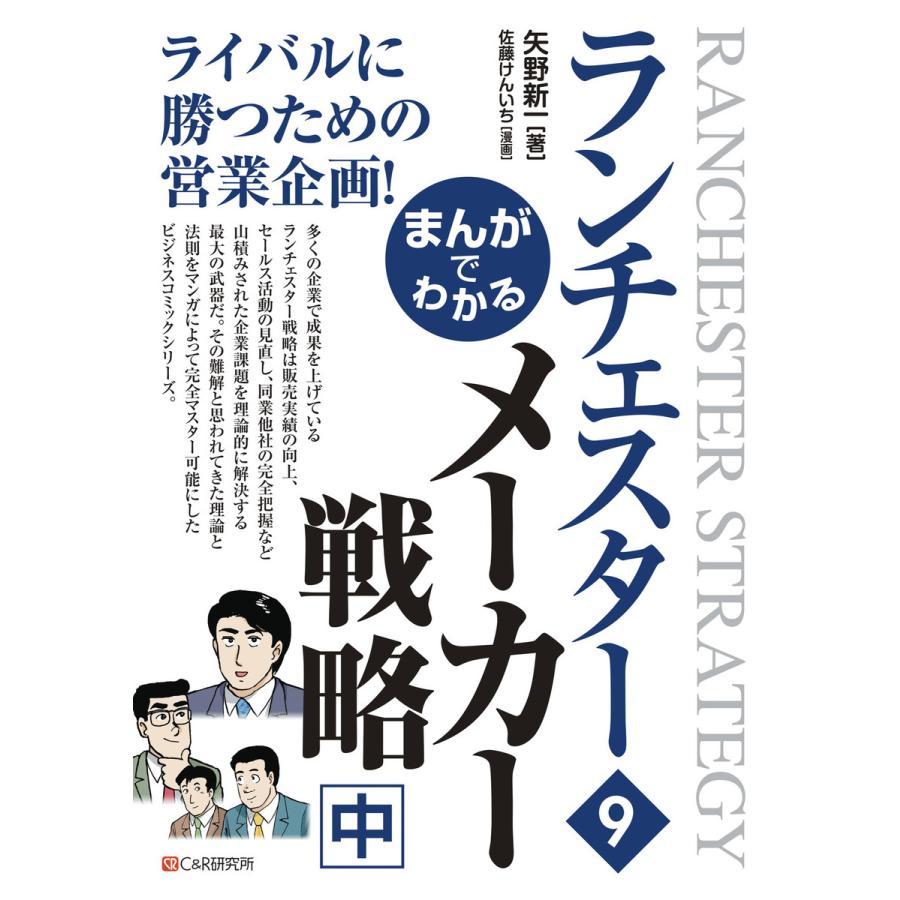 まんがでわかるランチェスター 矢野新一 佐藤けんいち