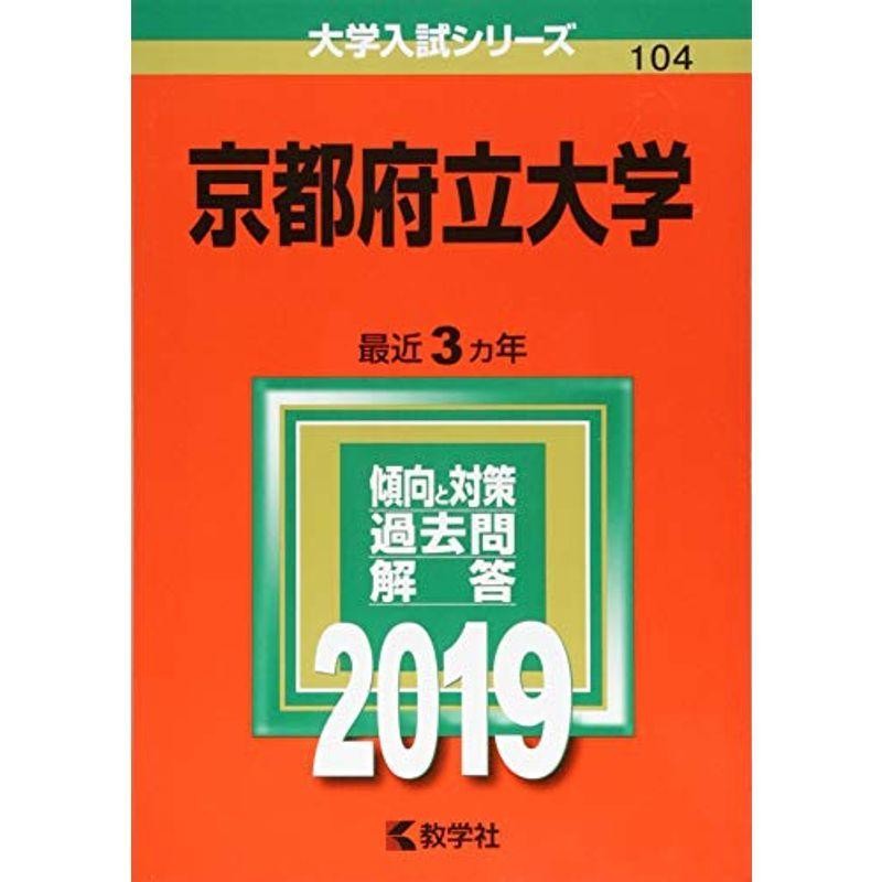 京都府立大学　(2019年版大学入試シリーズ)　通販　LINEポイント最大0.5%GET　LINEショッピング