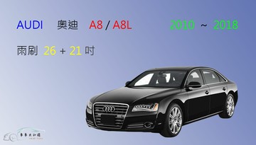 【車車共和國】Audi 奧迪 A8 / A8L矽膠雨刷 軟骨雨刷 前雨刷 雨刷錠