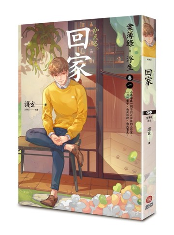 回家：案簿錄．浮生（卷一）[二手書_近全新]