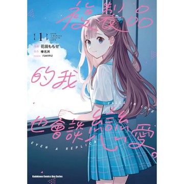 複製品的我也會談戀愛。 (1)