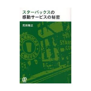 スターバックスの感動サービスの秘密 荒田雅之