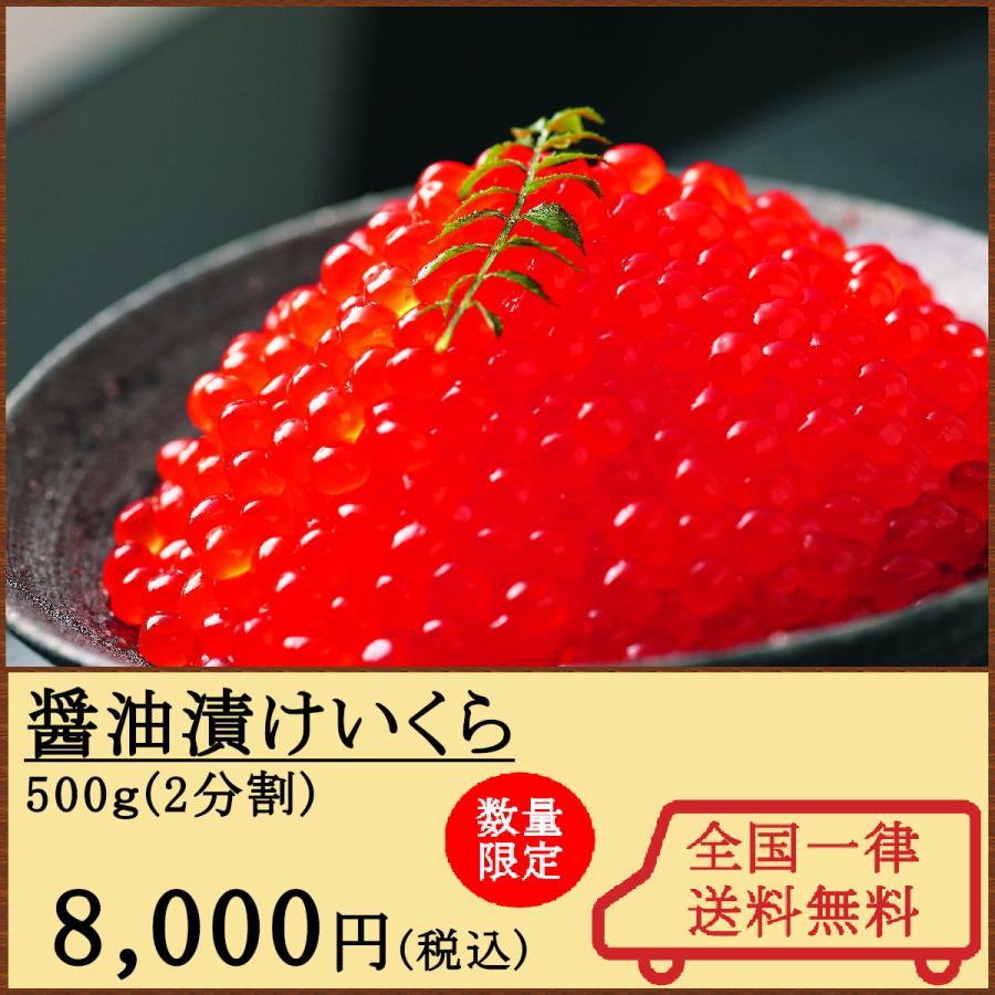 醤油漬けいくら500ｇ　秋の味覚の代名詞秋鮭の厳選された鮭卵