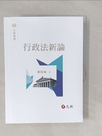 【書寶二手書T1／大學法學_ZDQ】行政法新論_董保城