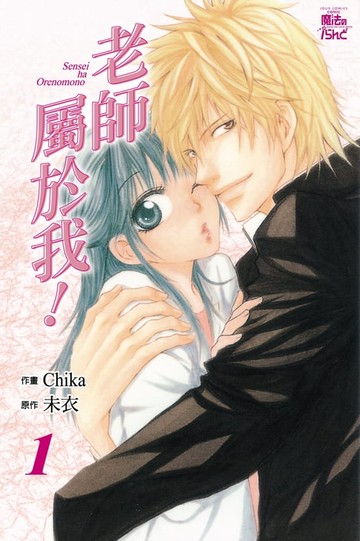 【電子書】老師屬於我 (1)