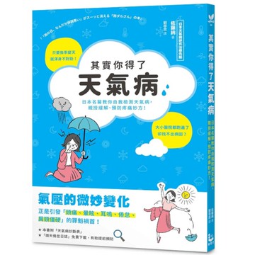 其實你得了天氣病：日本名醫教你自我檢測天氣病，親授緩解、預防疼痛妙方！