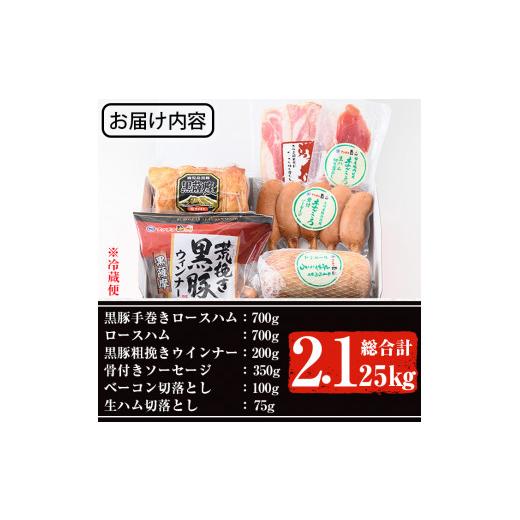 ふるさと納税 鹿児島県 曽於市 特製ハムセット 計2.1kg超え 黒豚 ロースハム 冷蔵B148