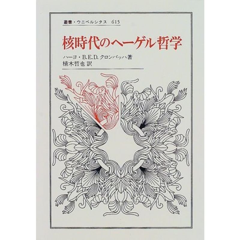 核時代のヘーゲル哲学 (叢書・ウニベルシタス)