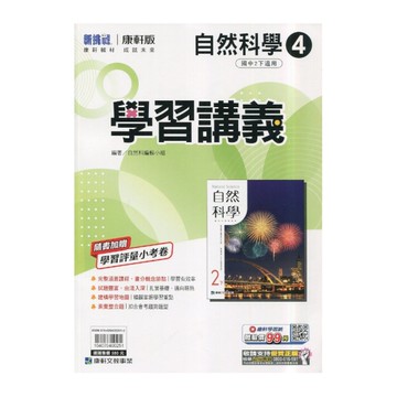 國中自然4學習講義(康軒版)