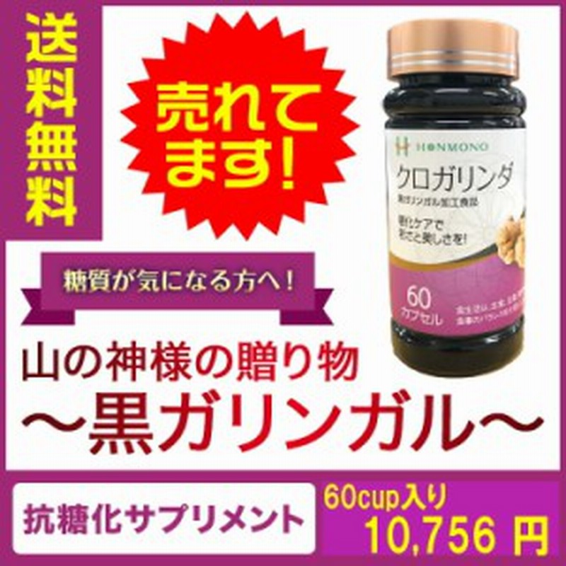 送料無料 クロガリンダ 60カプセル 本物研究所 口コミ 評判 おすすめ 抗糖化 サプリメント 無農薬栽培 黒ガリンガル サプリ 糖化 食 通販 Lineポイント最大1 0 Get Lineショッピング