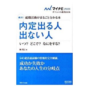 絶対！内定出る人出ない人 ’１１／岡茂信