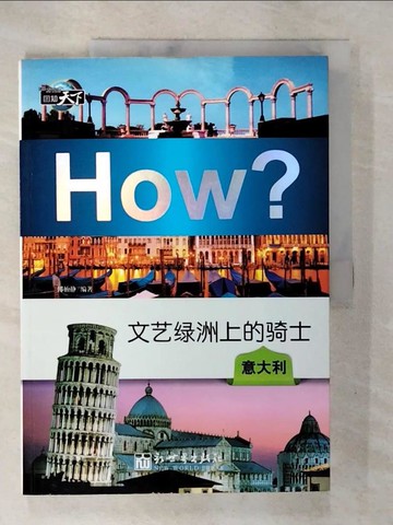 【書寶二手書T2／兒童文學_DOI】文藝綠洲上的騎士：意大利_簡體_傅怡靜