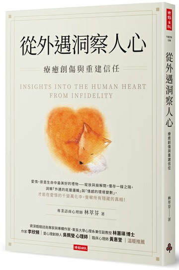 從外遇洞察人心：療癒創傷與重建信任