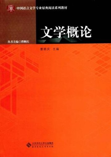 【電子書】文学概论