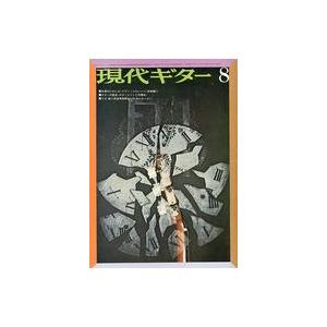 中古音楽雑誌 現代ギター 1974年8月号 No.91