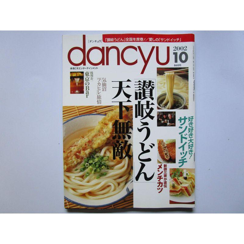 dancyu（ダンチュウ） 「讃岐うどん」全国を席巻 愛しの「サンドイッチ」 2002年10月号