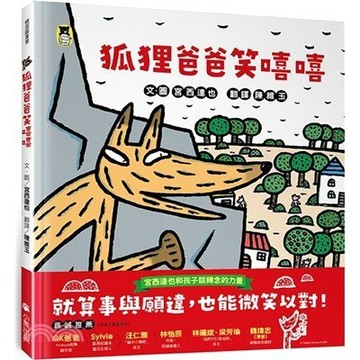 <麗文校園購>狐狸爸爸笑嘻嘻（宮西達也和孩子談轉念的力量） 宮西達也 9786267538494